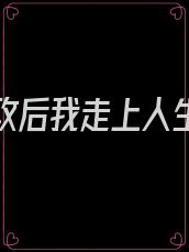 踹了渣攻后我走上人生巅峰[娱乐圈]